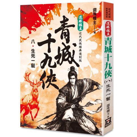 還珠樓主經典復刻版：青城十九俠（８）生死一髮