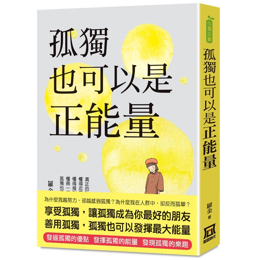  孤獨也可以是正能量