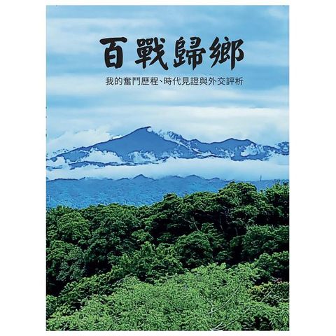 百戰歸鄉：我的奮鬥歷程、時代見證與外交評析