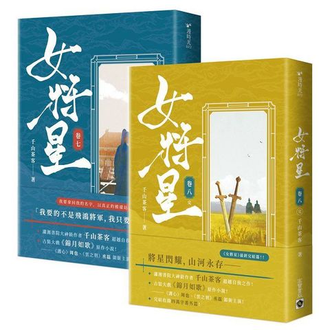 女將星：古裝大戲《錦月如歌》原作小說（卷七＋卷八）完結篇套書