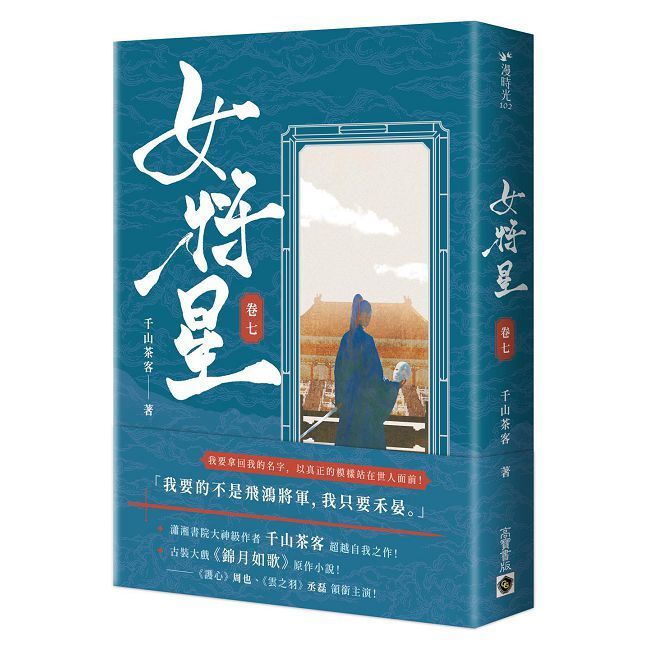  女將星（卷七）古裝大戲《錦月如歌》原作小說