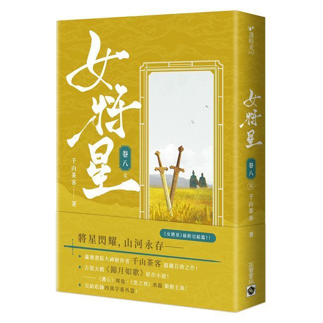  女將星（卷八）古裝大戲《錦月如歌》原作小說（完）