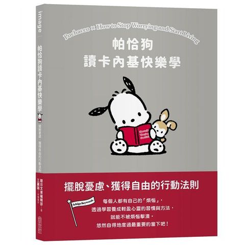 帕恰狗讀卡內基快樂學：擺脫憂慮、獲得自由的行動法則