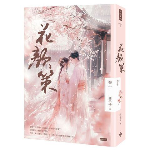 花顏策（卷十）