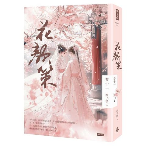 花顏策（卷十一）