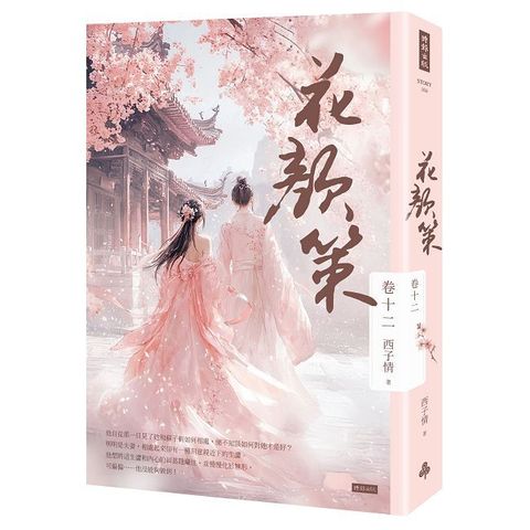 花顏策（卷十二）最終章