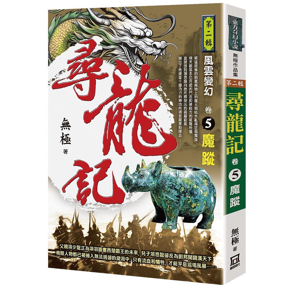  尋龍記Ⅱ風雲變幻（卷５）魔蹤