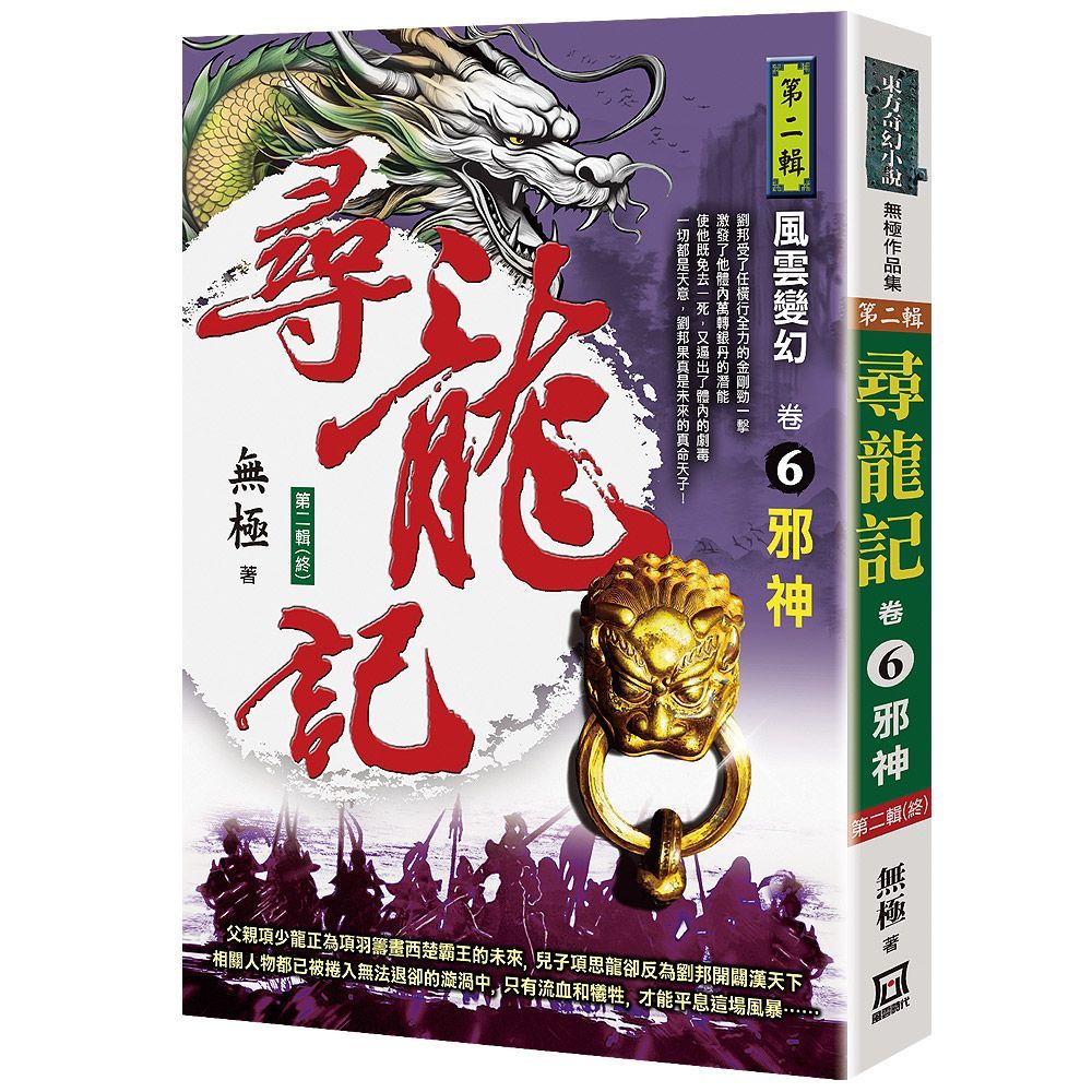  尋龍記Ⅱ風雲變幻（卷６）邪神《第二輯》終