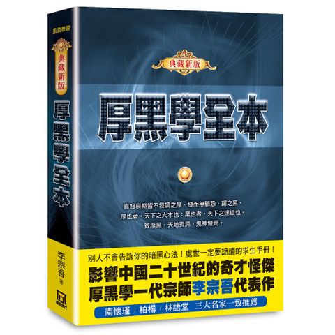 厚黑學全本【典藏新版】