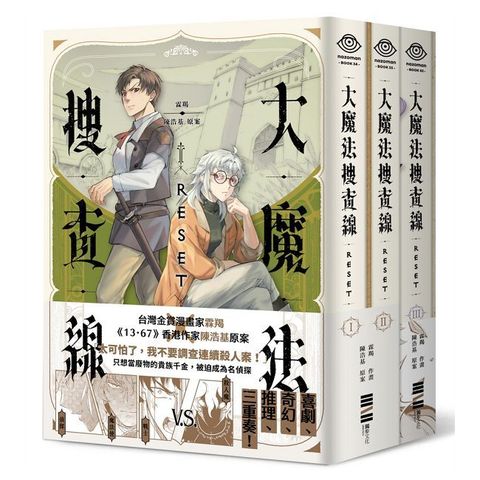 大魔法搜查線RESET（1∼3）完結套書【首刷限量附贈2本別冊 ×  2人組印刷簽繪扉頁】