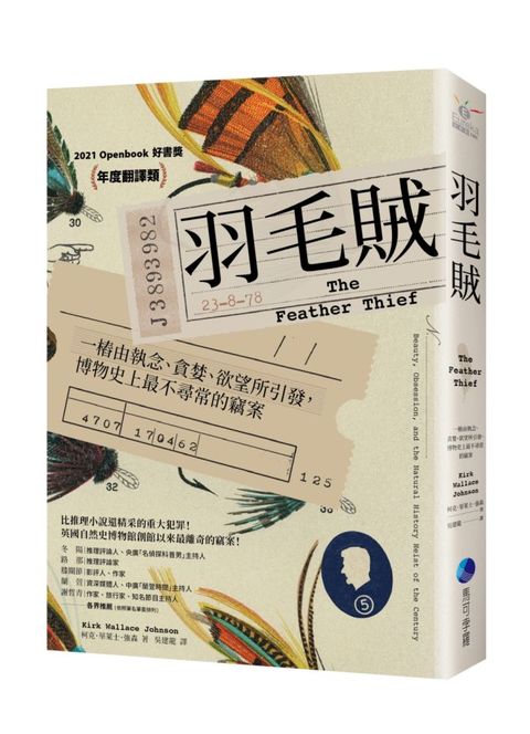 羽毛賊：一樁由執念、貪婪、欲望所引發，博物史上最不尋常的竊案（2025年改版回歸）