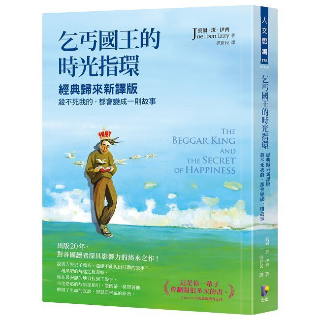  乞丐國王的時光指環：經典歸來新譯版，殺不死我的，都會變成一則故事