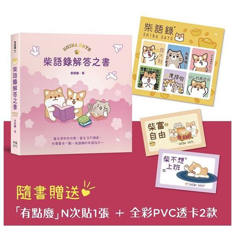 柴語錄解答之書【隨書贈送「有點廢」N次貼+全彩PVC透卡2款，許願柴富自由不上班】