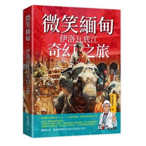 微笑緬甸：伊洛瓦底江奇幻之旅(精裝)