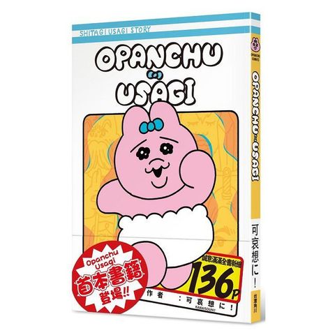Opanchu Usagi（拆封不可退）