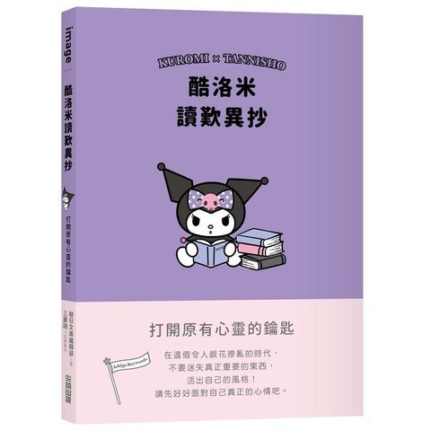 酷洛米讀歎異抄：打開原有心靈的鑰匙