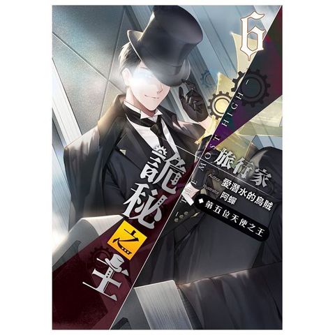 詭秘之主 旅行家（06）第五位天使之王（第三部）完