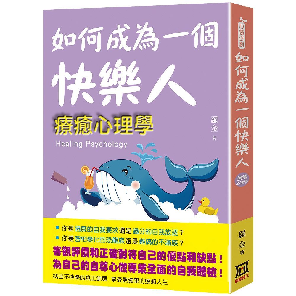  如何成為一個快樂人：療癒心理學