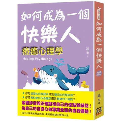 如何成為一個快樂人：療癒心理學
