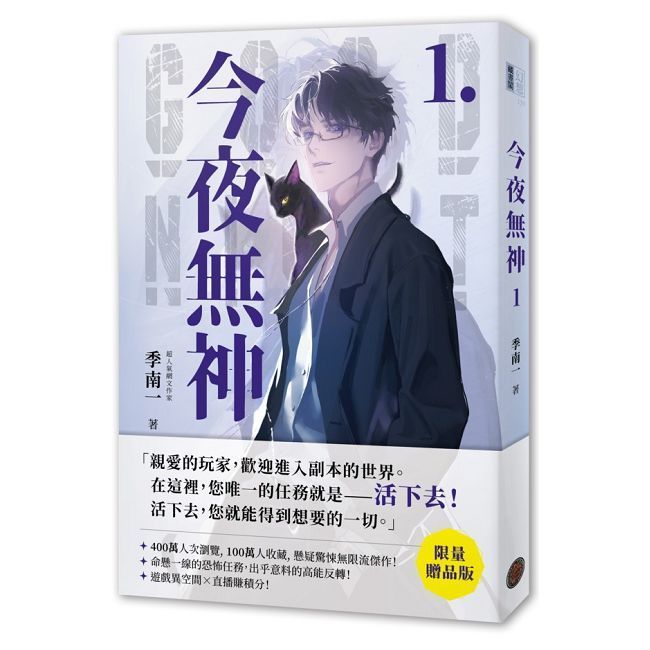  今夜無神（1）限量贈品版（400萬人大呼過癮的無限流小說！）