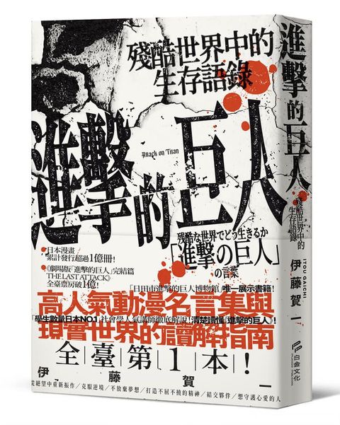 進擊的巨人：殘酷世界中的生存語錄