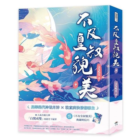 不及皇叔貌美（中）