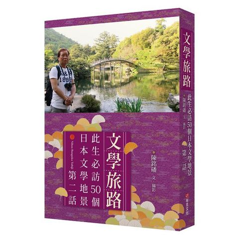 文學旅路：此生必訪50個日本文學地景（第2話）