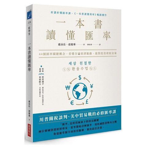 一本書讀懂匯率：44個匯率關鍵概念，看懂全球經濟脈動，做對投資理財決策