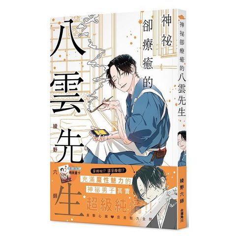 神祕卻療癒的八雲先生（拆封不可退）