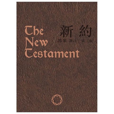 新約（三版）(精裝)