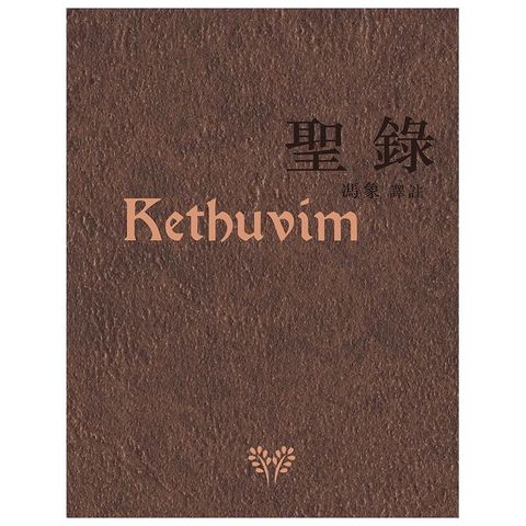 聖錄(精裝)