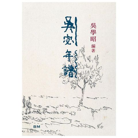 吳宓年譜