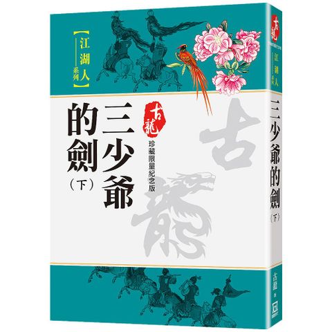 三少爺的劍（下）珍藏限量紀念版