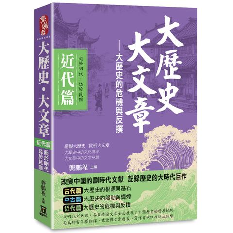 大歷史•大文章（近代篇）大歷史的危機與反撲（起於明代，迄於民國）