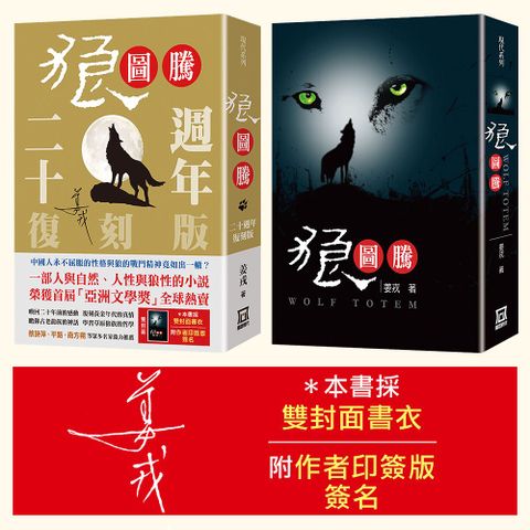 狼圖騰（二十週年雙封面書衣復刻版）