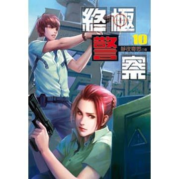  終極警察10(第10冊：平裝)