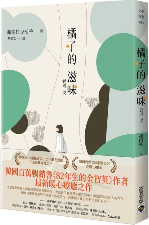 橘子的滋味：「82年生的金智英」作者趙南柱最新暖心療癒之作