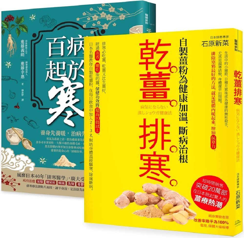  突破20萬部，溫經排寒長銷經典（二冊套書）百病起於寒＋乾薑排寒