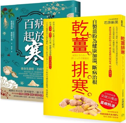 突破20萬部，溫經排寒長銷經典（二冊套書）百病起於寒＋乾薑排寒