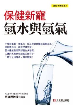 保健新寵氫水與氫氣