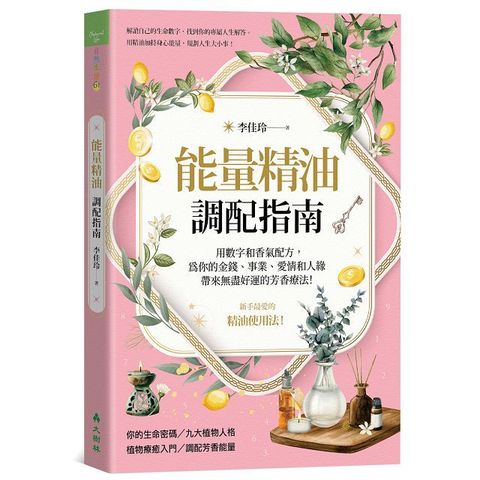 能量精油調配指南用數字和香氣配方,為你的金錢 事業 愛情和人緣帶來無盡好運的芳香療法!