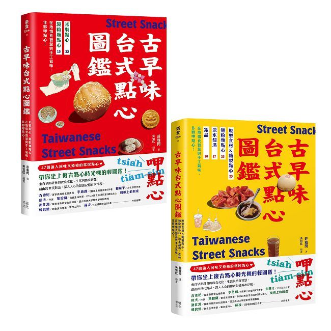  用點心認識台灣古早味（套書）米製點心、澱粉類點心、原型食材＆糖製點心、麵粉類點心、涼水甜湯、冰品，作夥呷點心！