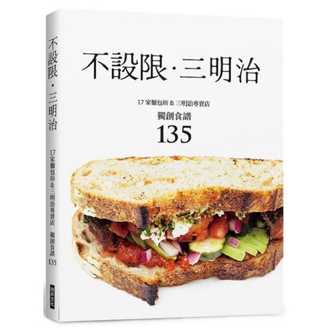 不設限．三明治 17家麵包坊＆三明治專賣店（獨創食譜135）
