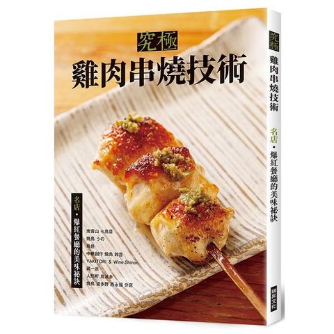 究極雞肉串燒技術