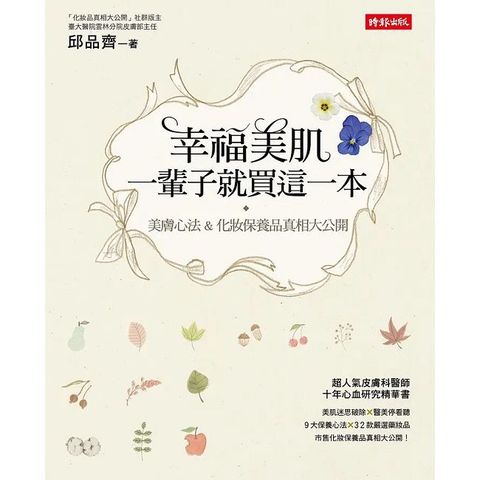 幸福美肌，一輩子就買這一本：美膚心法 & 化妝保養品真相大公開