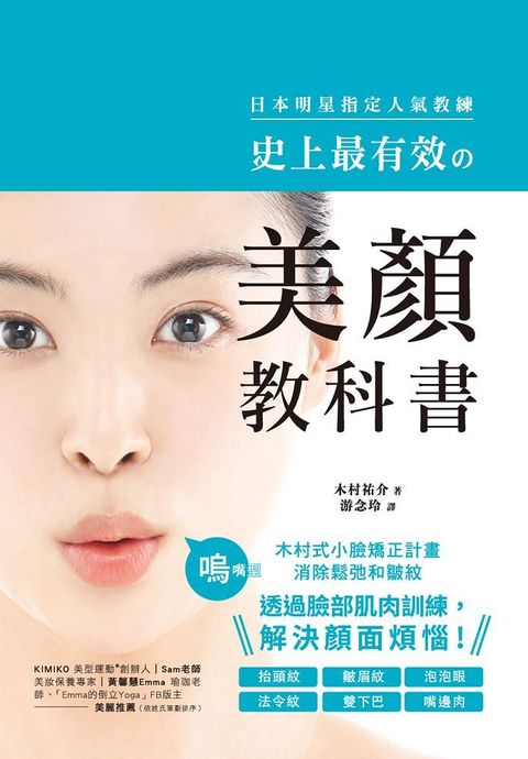 史上最有效的美顏教科書：日本明星指定人氣教練！木村式小臉矯正計畫，消除鬆弛和皺紋，透過臉部肌肉訓練，解決顏面煩惱！