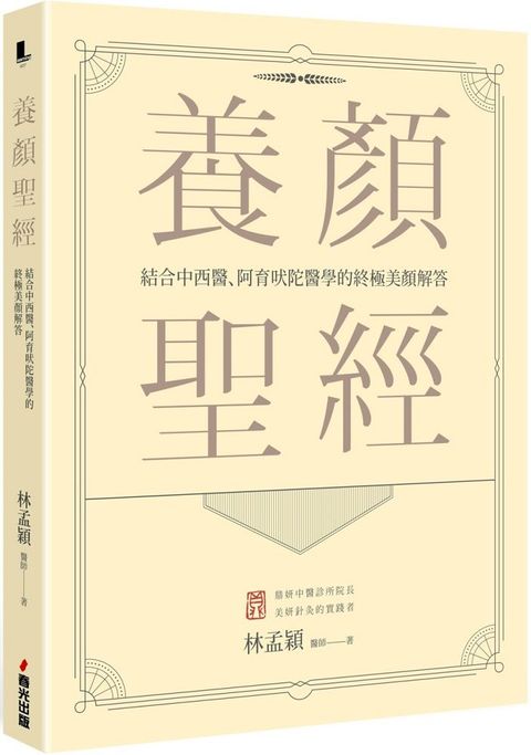 養顏聖經結合中西醫阿育吠陀醫學的終極美顏解答