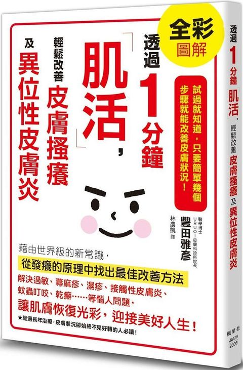 透過1分鐘「肌活」輕鬆改善皮膚搔癢及異位性皮膚炎