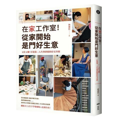 在家工作室！從家開始是門好生意：又住又賺，打造第二人生與斜槓的住宅空間