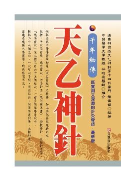 千年秘傳 天乙神針 最新版